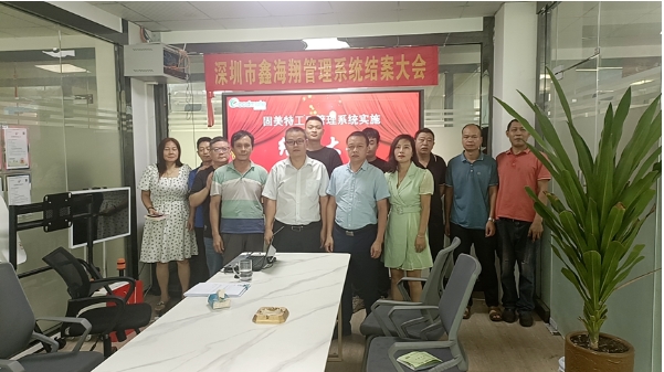 深圳市鑫海翔系統(tǒng)結(jié)案大會