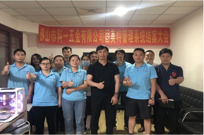 項(xiàng)目結(jié)案 II 佛山科一五金有限公司ERP系統(tǒng)結(jié)案大會