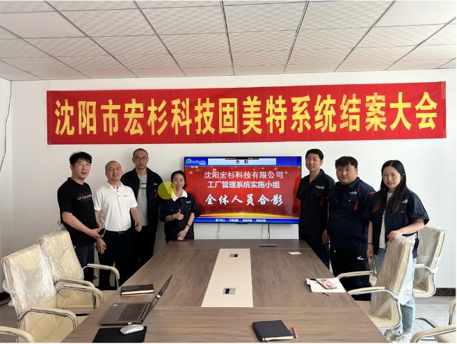 項(xiàng)目結(jié)案 II 沈陽(yáng)宏杉科技有限公司系統(tǒng)結(jié)案大會(huì)
