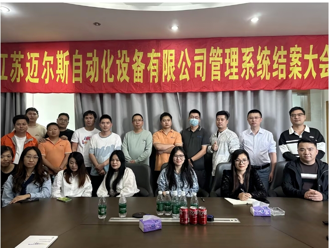 項目結案 II 江蘇邁爾斯自動化設備有限公司系統(tǒng)圓滿結案