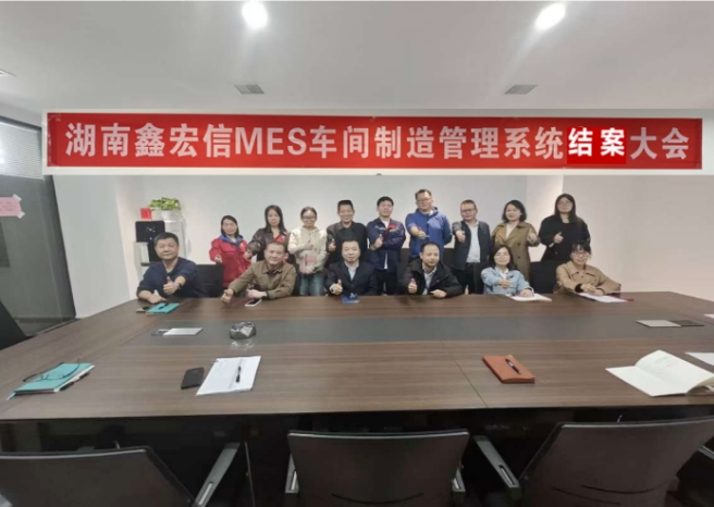 項目結案 II 湖南鑫宏信機械制造鈑金MES系統(tǒng)圓滿結案