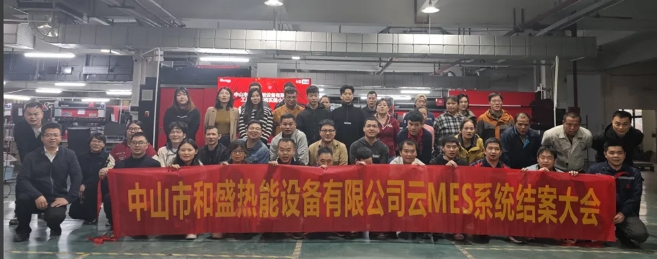 項目結案 II 中山和盛熱能設備有限公司ERP/MES項目圓滿結案