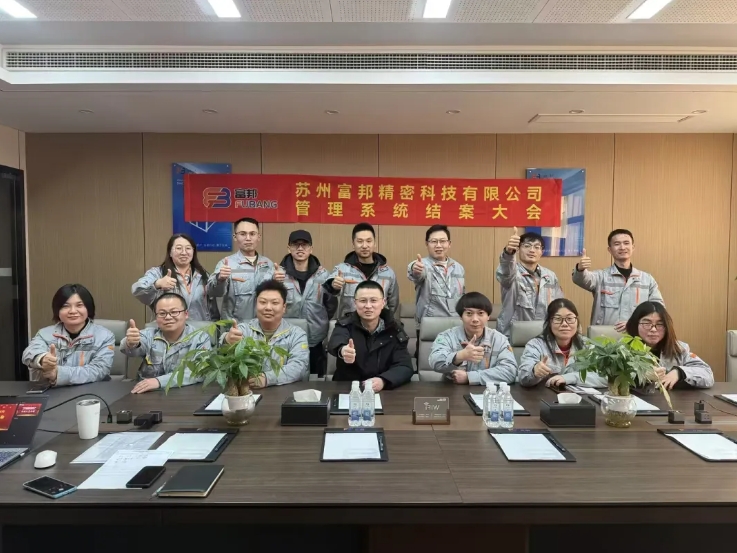 項目結案 II 蘇州富邦精密科技鈑金ERP+MES系統(tǒng)圓滿結案