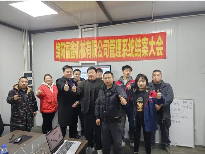 項(xiàng)目結(jié)案 II 綿陽福鑫機(jī)械有限公司管理系統(tǒng)結(jié)案大會(huì)