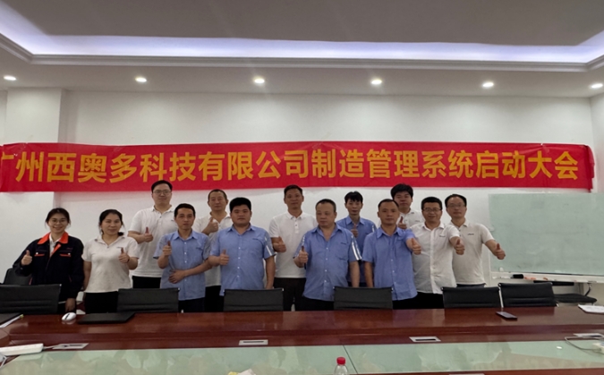 項目啟動 II 廣州西奧多科技鈑金ERP+MES系統(tǒng)啟動