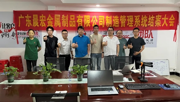 項(xiàng)目結(jié)案 II 廣東晨宏金屬制品鈑金ERP+MES一體化系統(tǒng)順利結(jié)案