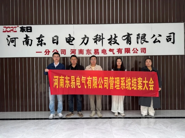 項(xiàng)目結(jié)案 II 河南東易電氣鈑金ERP+MES一體化系統(tǒng)順利結(jié)案