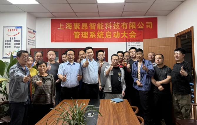 項(xiàng)目啟動(dòng) II 上海聚昂智能科技鈑金ERP+MES系統(tǒng)啟動(dòng)