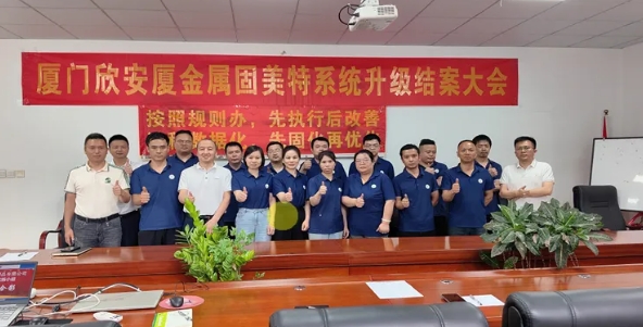 項目結案 II 廈門欣安廈金屬制品鈑金ERP+MES一體化系統(tǒng)順利結案