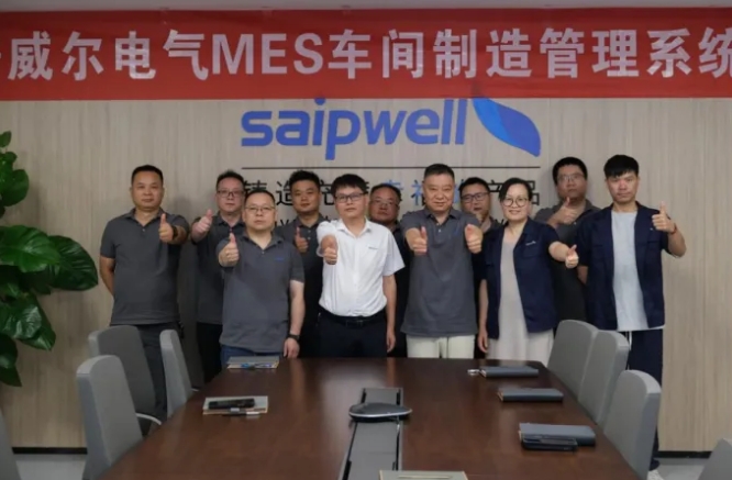 項目結案 II 斯普威爾電氣鈑金ERP+MES一體化系統(tǒng)順利結案