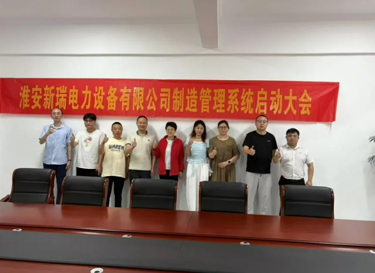 項目啟動 II 淮安新瑞電力設備鈑金ERP+MES系統(tǒng)啟動